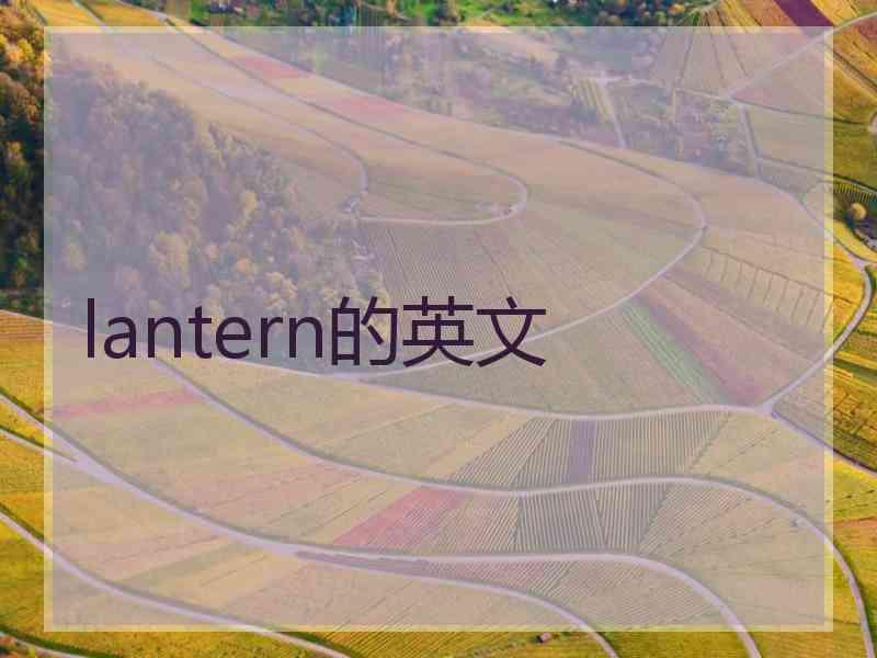 lantern的英文