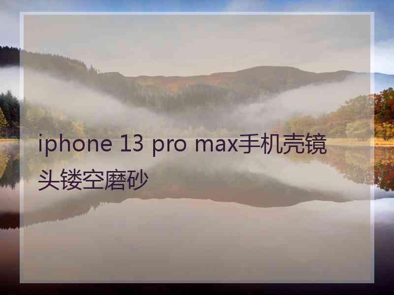 iphone 13 pro max手机壳镜头镂空磨砂