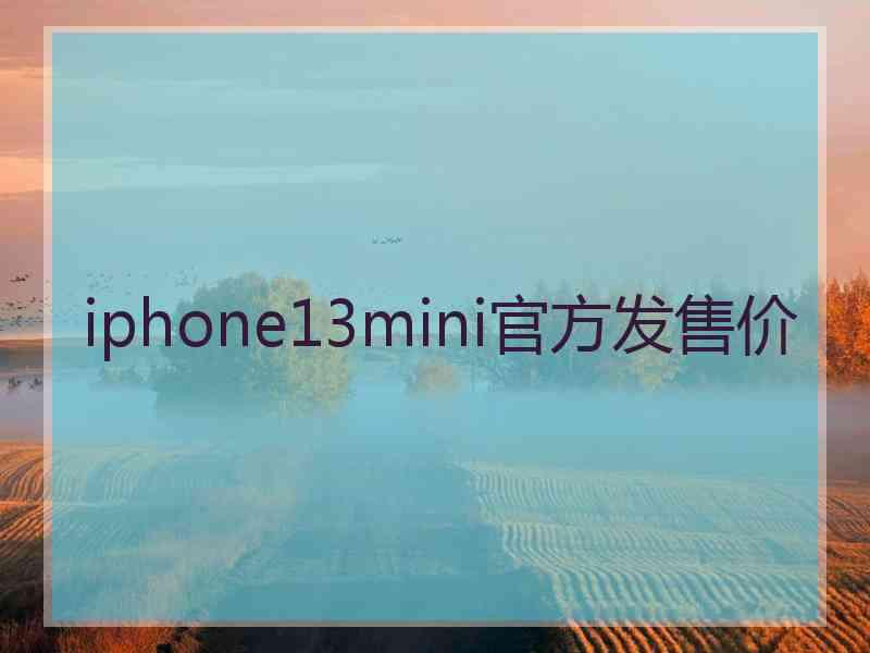 iphone13mini官方发售价