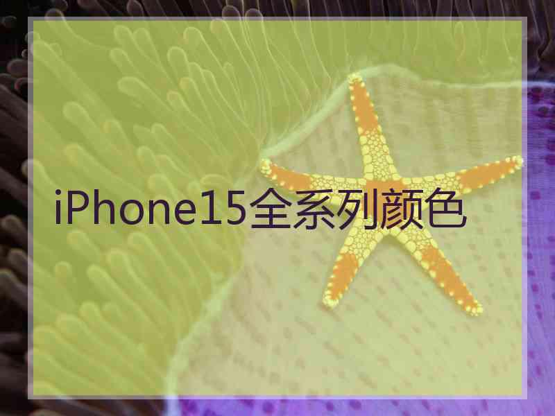 iPhone15全系列颜色