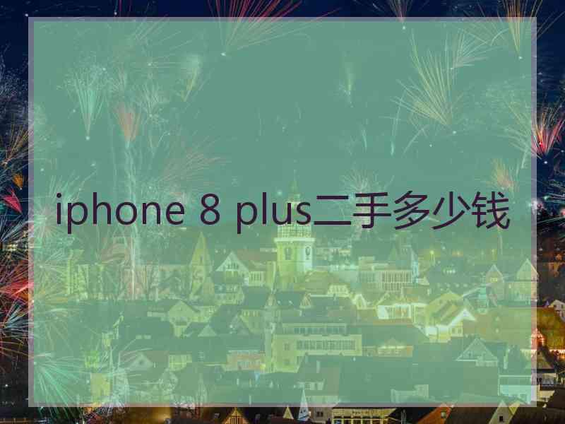 iphone 8 plus二手多少钱