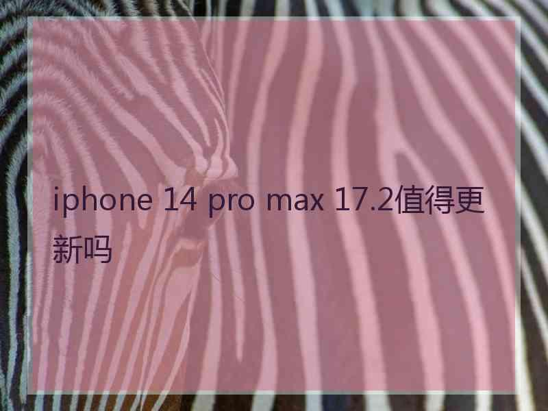 iphone 14 pro max 17.2值得更新吗