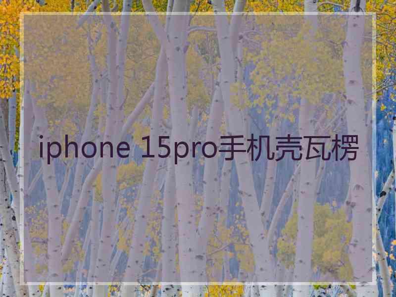 iphone 15pro手机壳瓦楞