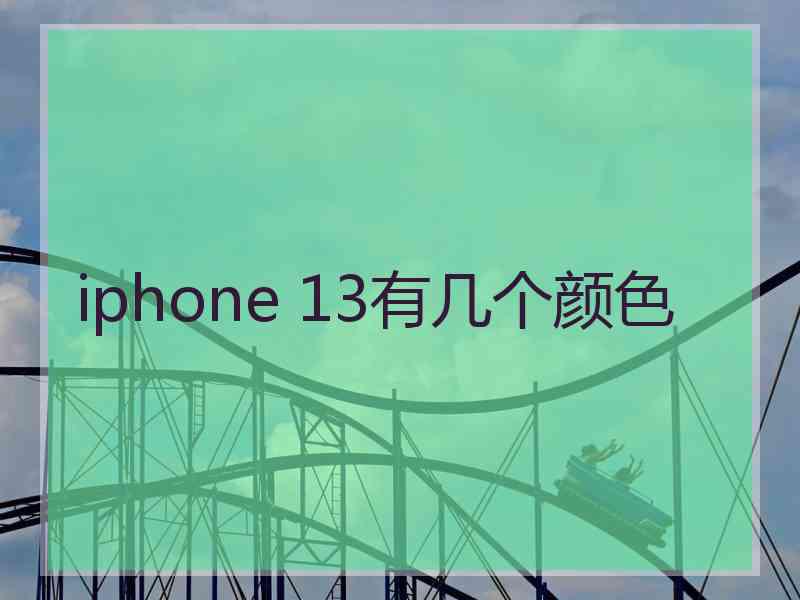 iphone 13有几个颜色