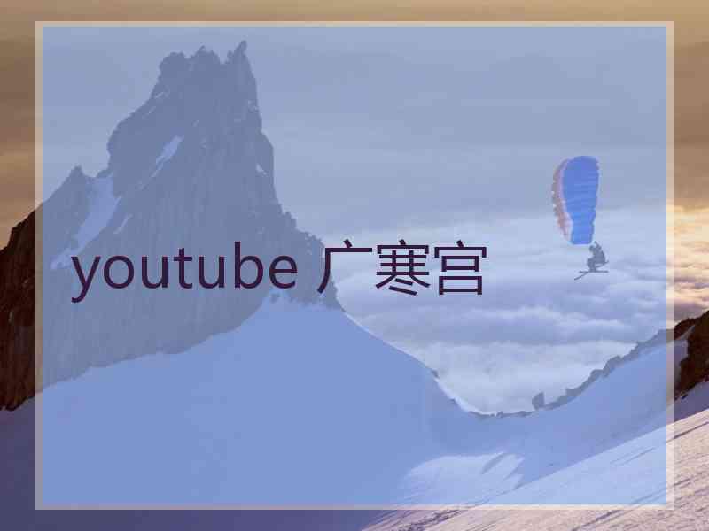 youtube 广寒宫