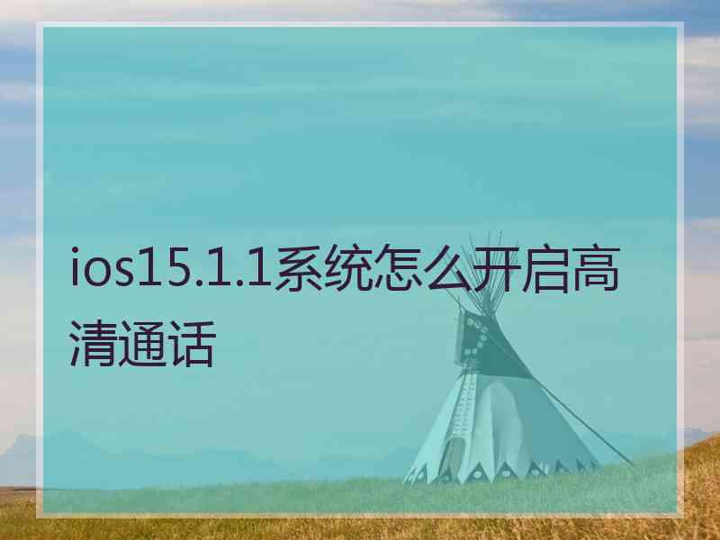 ios15.1.1系统怎么开启高清通话