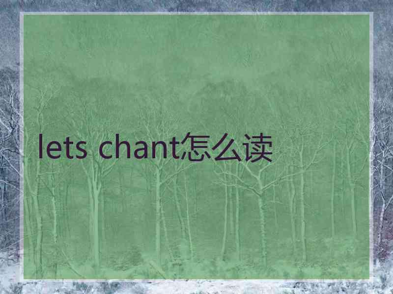 lets chant怎么读