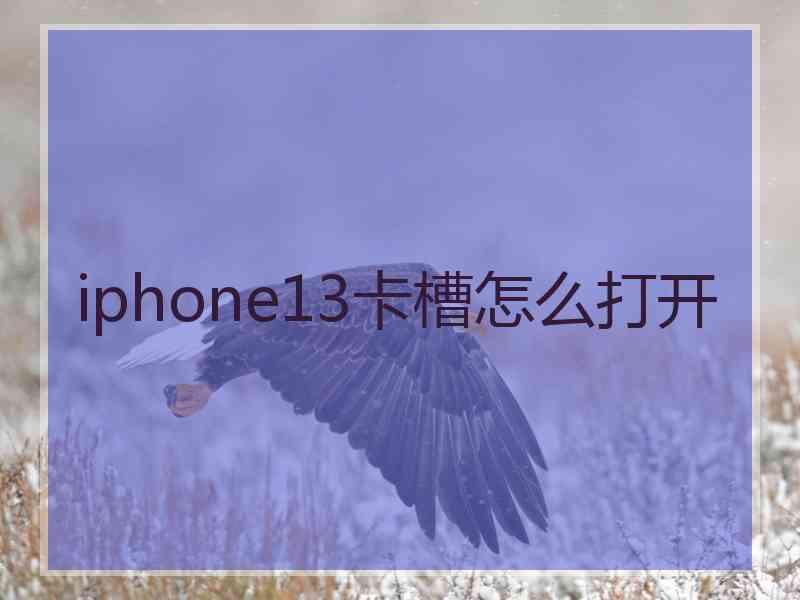 iphone13卡槽怎么打开