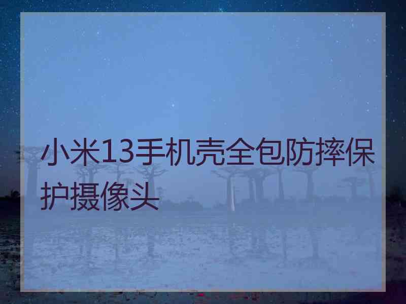 小米13手机壳全包防摔保护摄像头