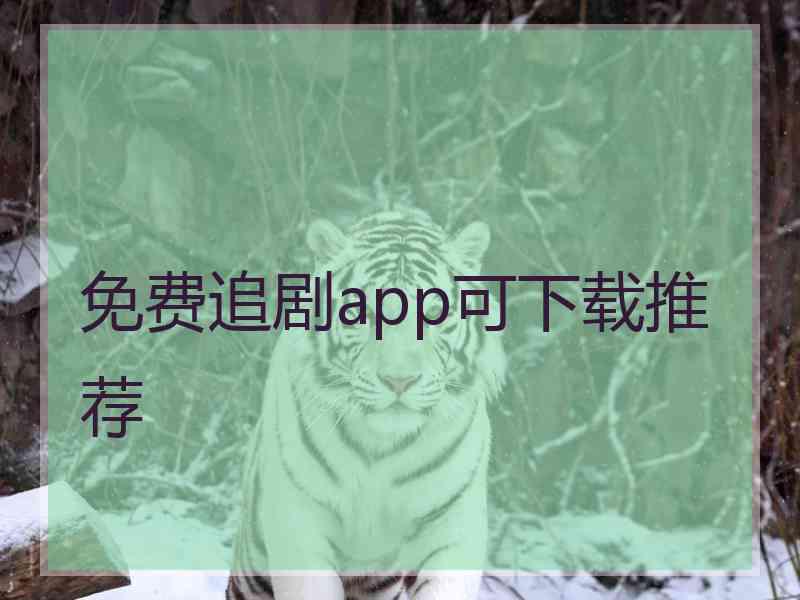 免费追剧app可下载推荐