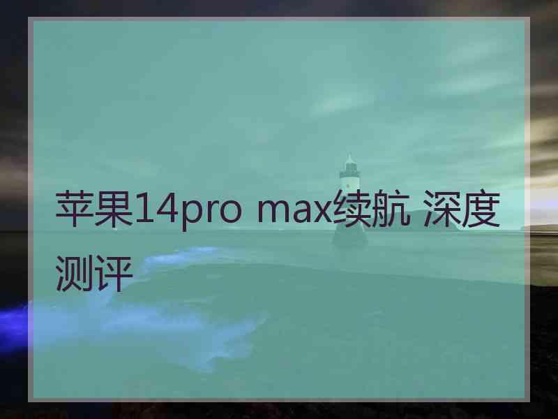 苹果14pro max续航 深度测评