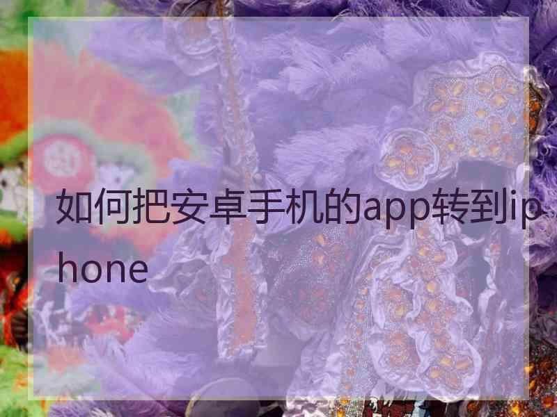 如何把安卓手机的app转到iphone