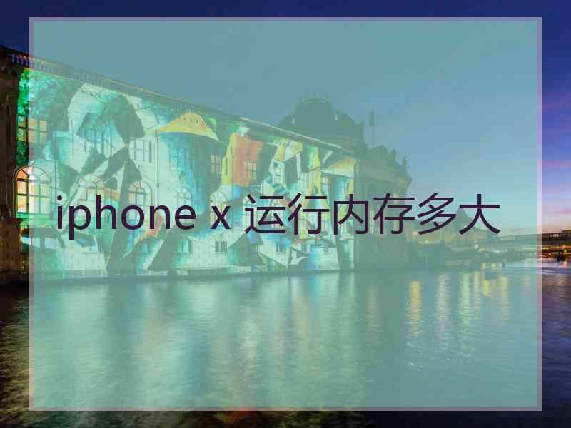 iphone x 运行内存多大