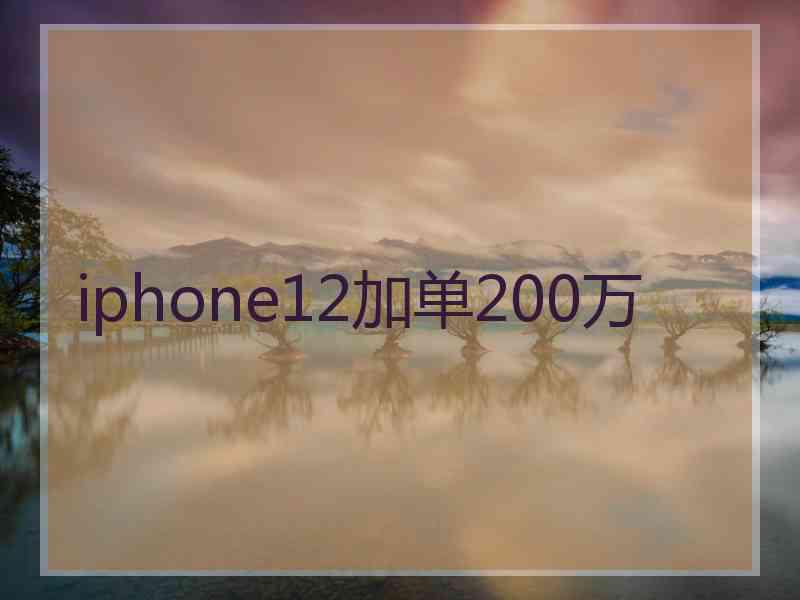 iphone12加单200万