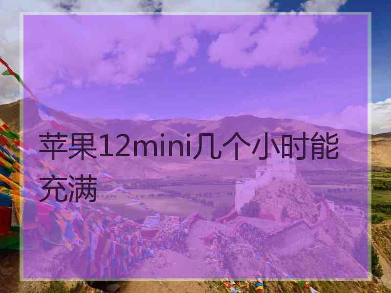 苹果12mini几个小时能充满