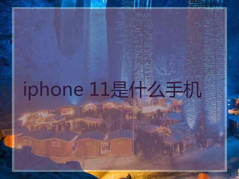 iphone 11是什么手机