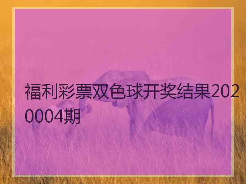 福利彩票双色球开奖结果2020004期