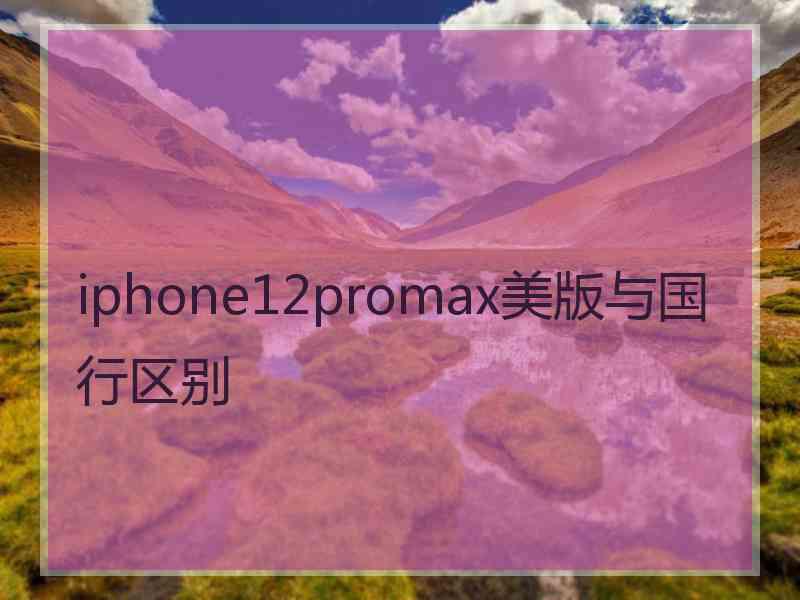 iphone12promax美版与国行区别