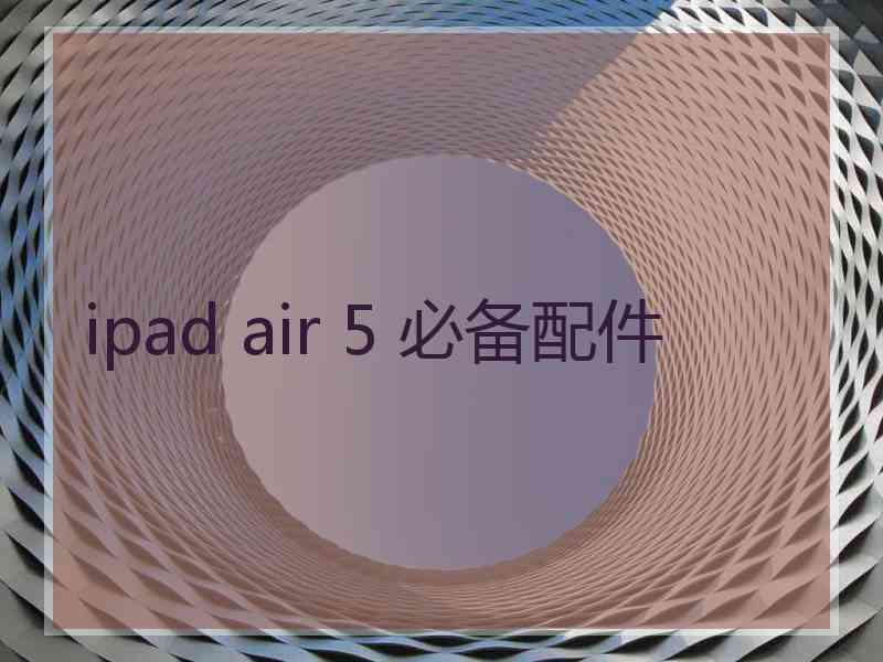 ipad air 5 必备配件