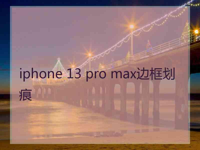 iphone 13 pro max边框划痕