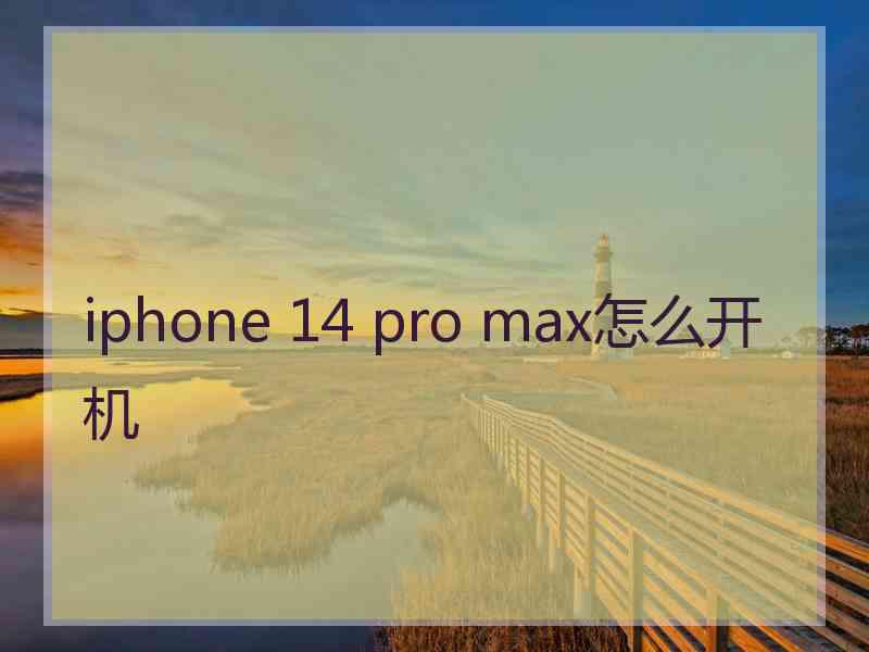 iphone 14 pro max怎么开机