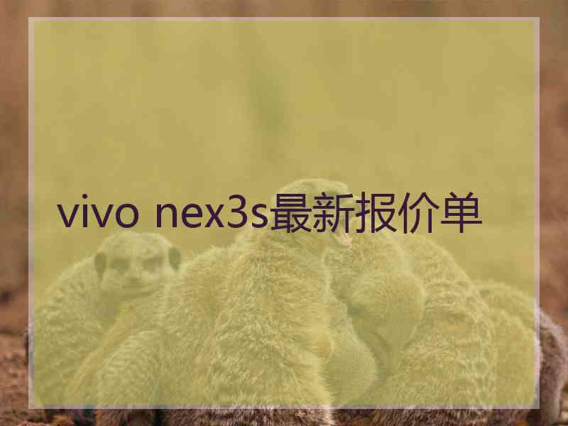 vivo nex3s最新报价单