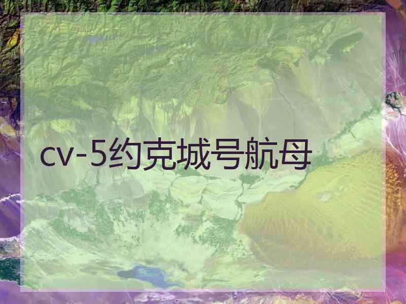 cv-5约克城号航母