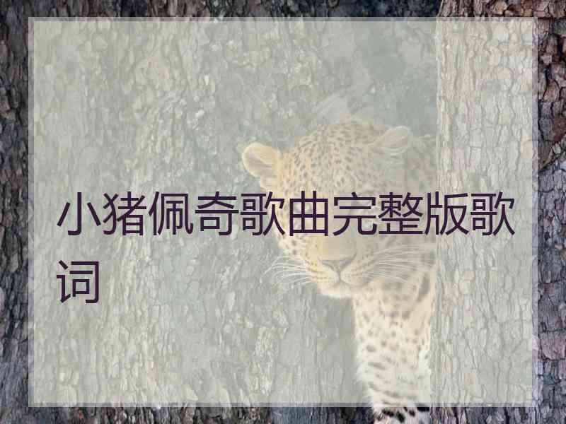 小猪佩奇歌曲完整版歌词