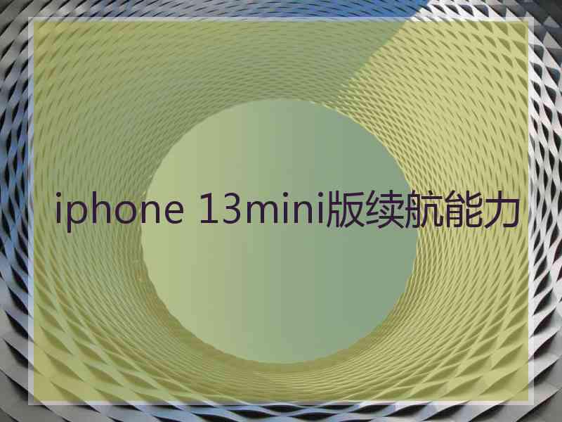 iphone 13mini版续航能力