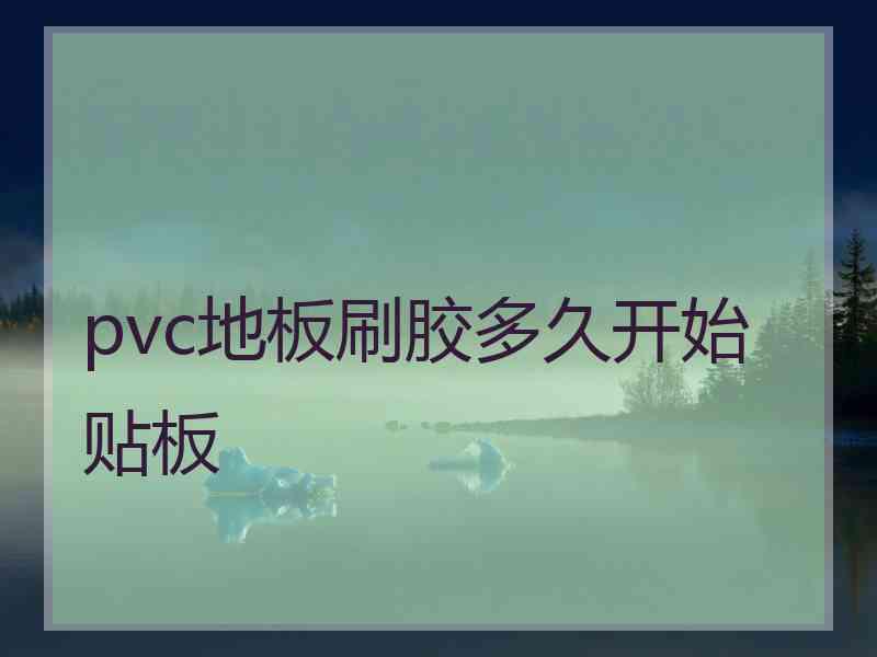 pvc地板刷胶多久开始贴板