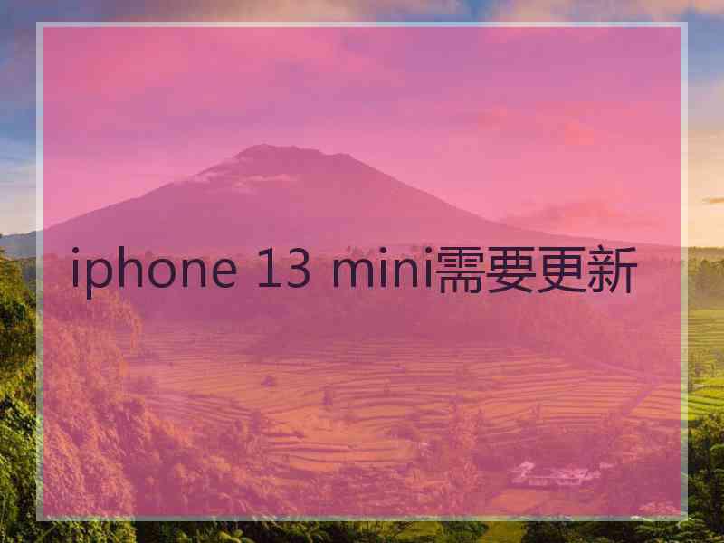 iphone 13 mini需要更新