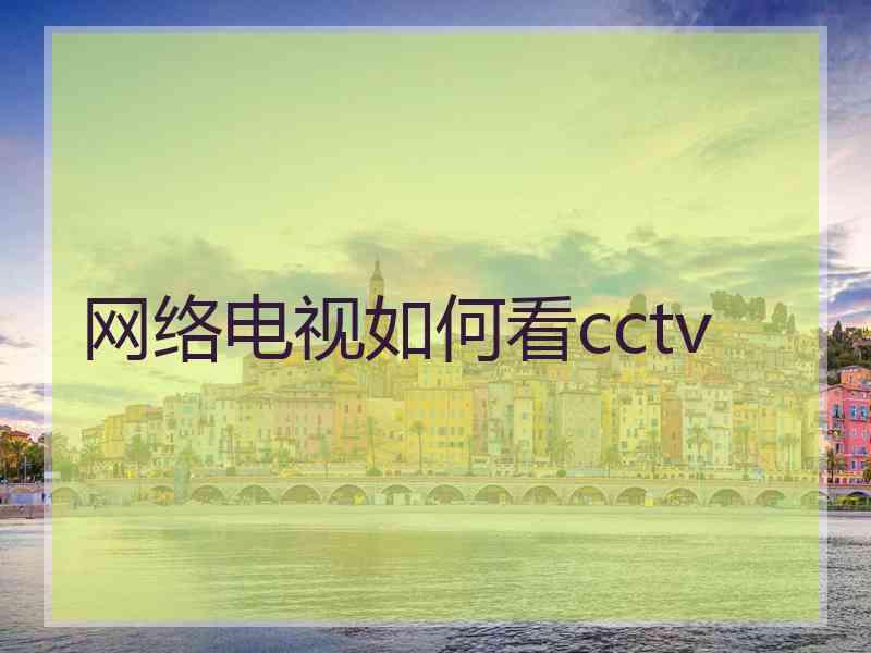 网络电视如何看cctv