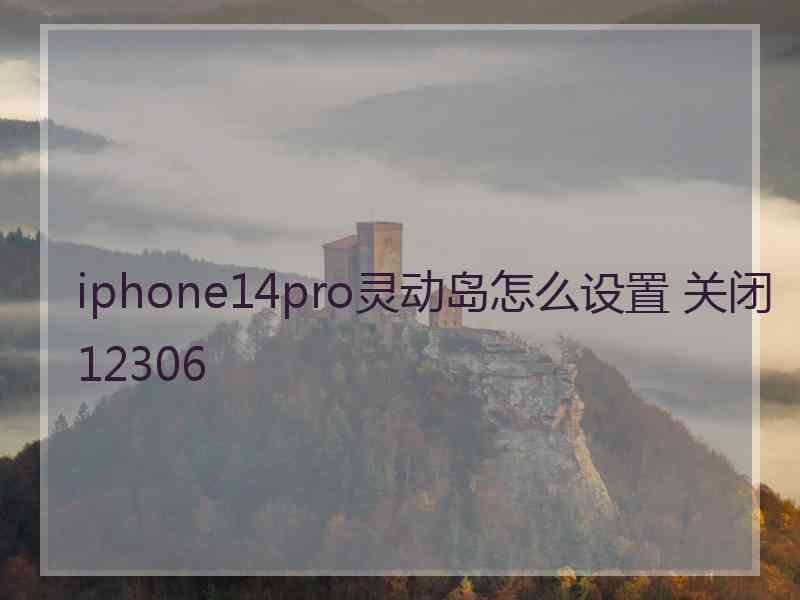 iphone14pro灵动岛怎么设置 关闭12306