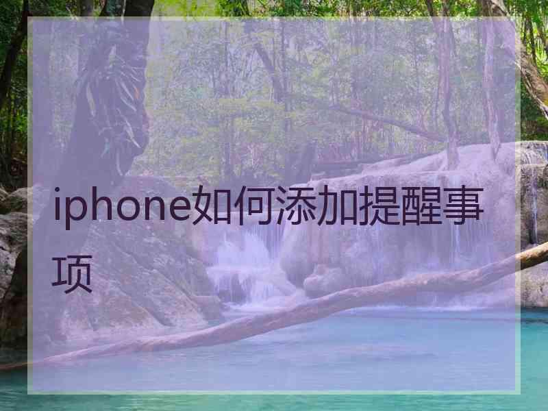 iphone如何添加提醒事项