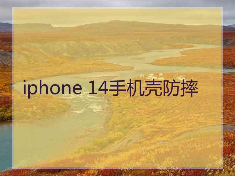 iphone 14手机壳防摔