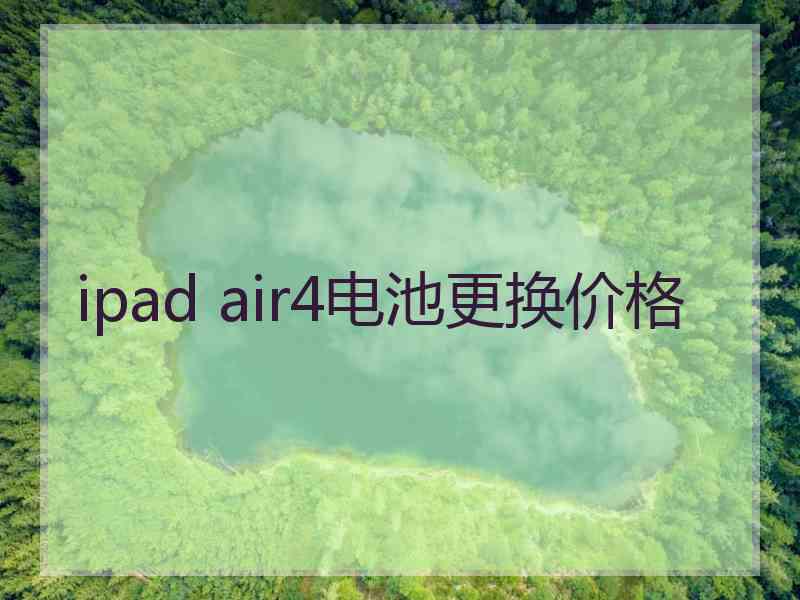 ipad air4电池更换价格