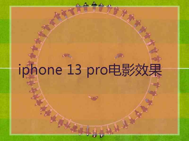 iphone 13 pro电影效果