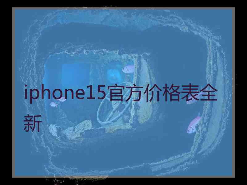 iphone15官方价格表全新