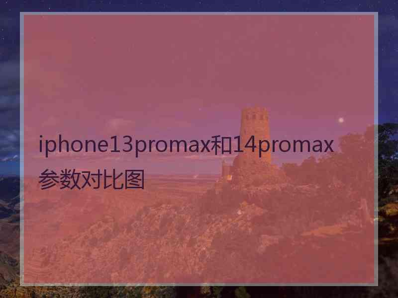 iphone13promax和14promax参数对比图