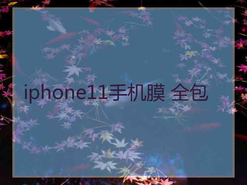 iphone11手机膜 全包