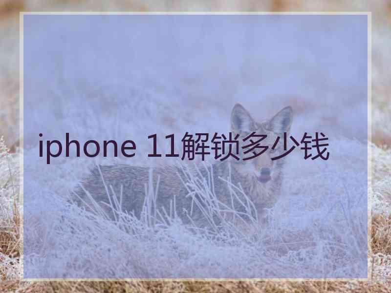 iphone 11解锁多少钱