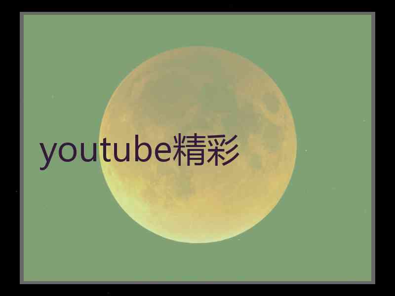 youtube精彩