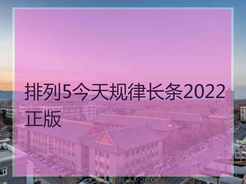 排列5今天规律长条2022正版