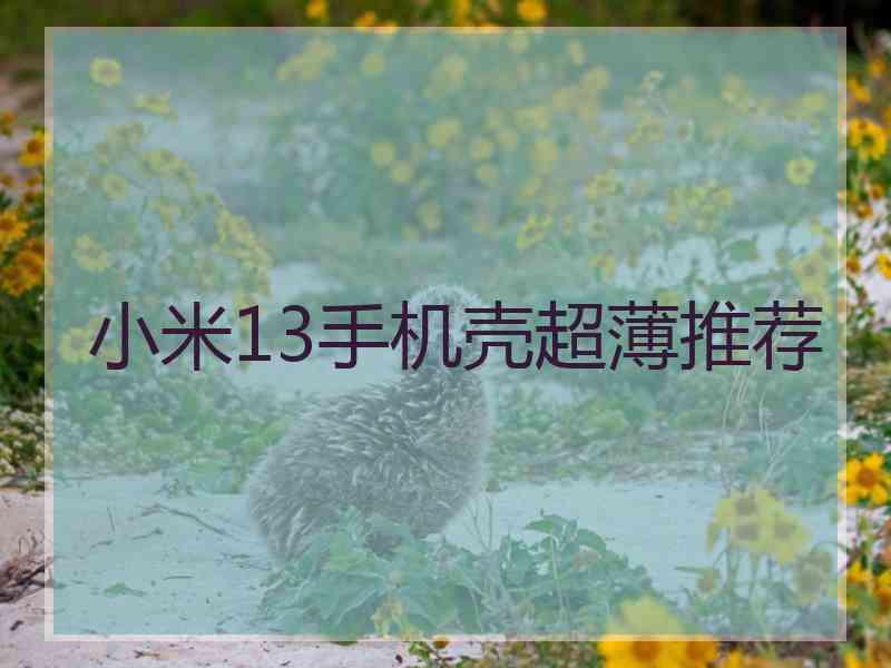 小米13手机壳超薄推荐