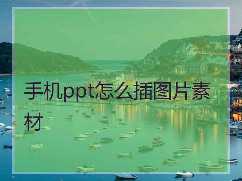 手机ppt怎么插图片素材