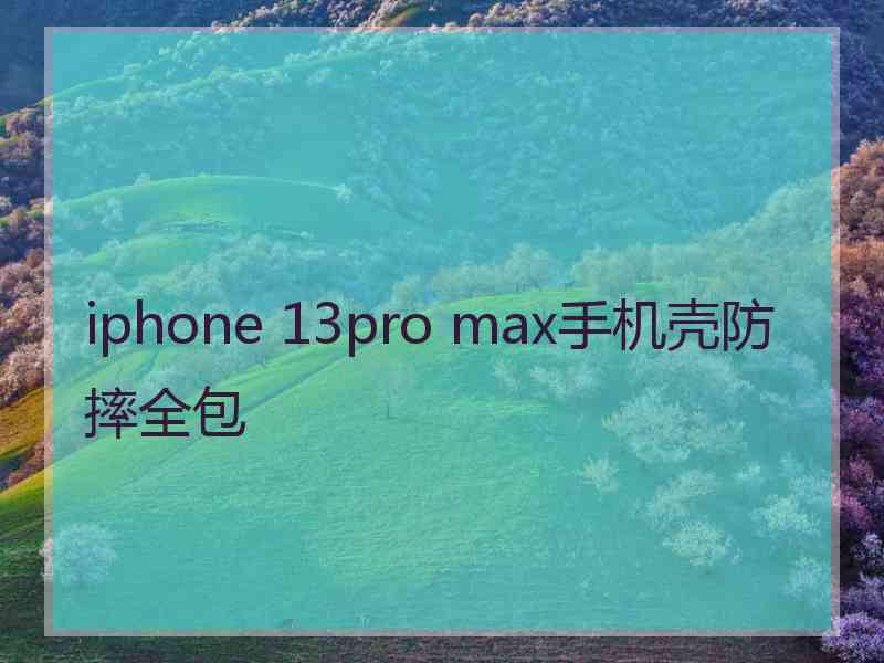 iphone 13pro max手机壳防摔全包