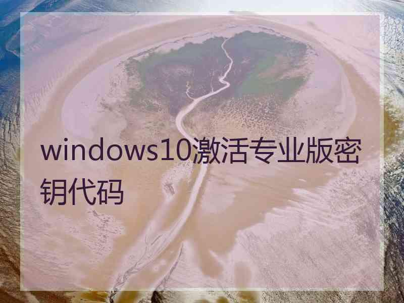 windows10激活专业版密钥代码