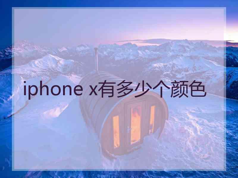 iphone x有多少个颜色