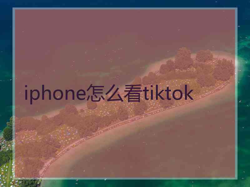 iphone怎么看tiktok