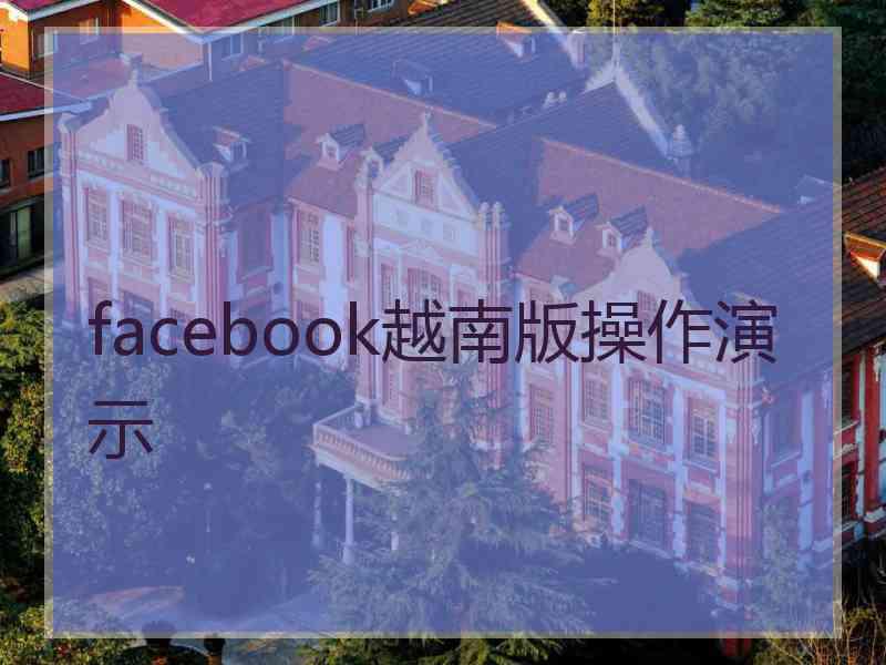 facebook越南版操作演示